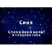 Именные открытки с поздравлениями и пожеланиями для Серафимы 