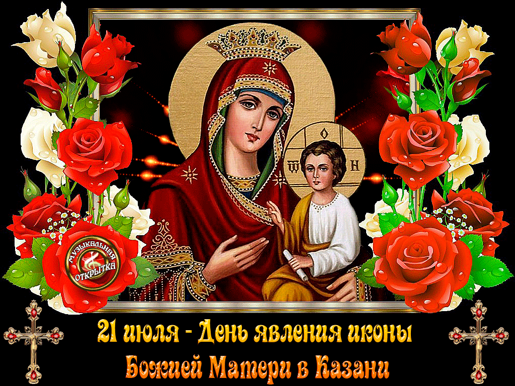 Открытки на день Казанской иконы Божьей Матери                