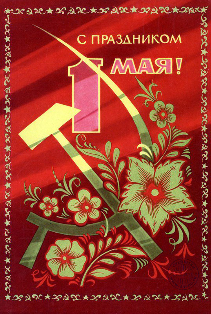 Яркие открытки на праздник Первомай. Праздник весны и труда. 