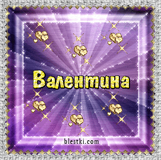 Именные открытки с поздравлениями и пожеланиями для Валентины 