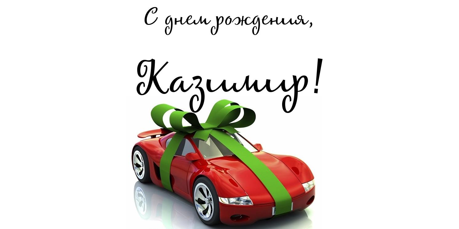 Красочные и яркие открытки с именем Казимир на разные праздники 