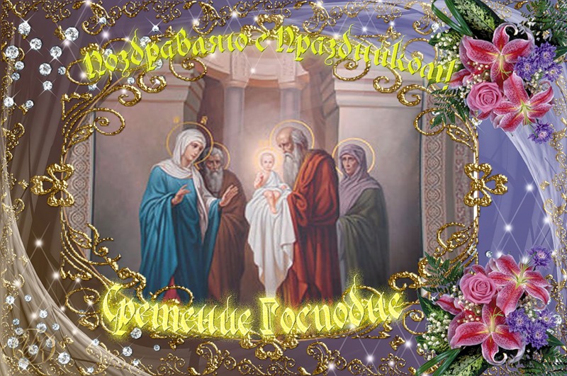 Открытки  и  поздравления  на  сретение Господне                