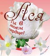 Именные открытки с поздравлениями и пожеланиями для  Аси     