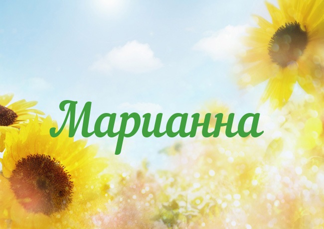 Именные открытки с поздравлениями и пожеланиями для Марианны 