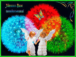 Открытки с пожеланиями удачного и легкого понедельника               