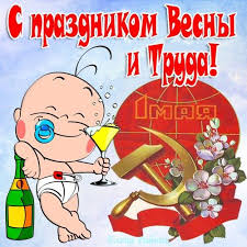 Открытки с приколами на майские праздники. Приколы на 1 мая 