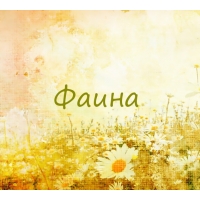 Именные открытки с поздравлениями и пожеланиями для Фаины   