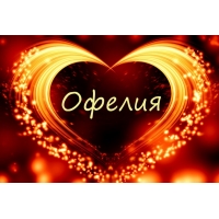 Именные открытки с поздравлениями и пожеланиями для Офелии   