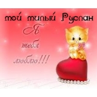 Красочные и яркие именные открытки на праздники для Руслана  