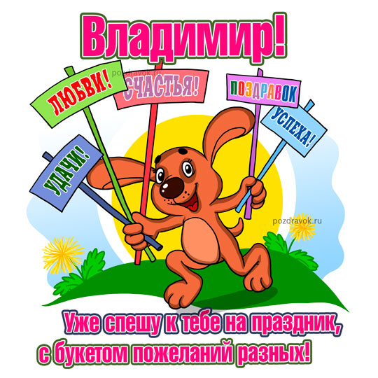 Именные открытки с поздравлениями и пожеланиями для Владимира 