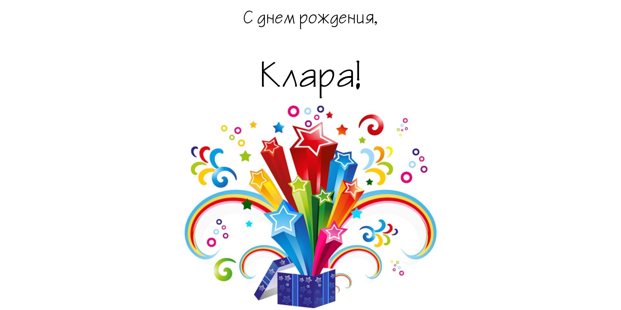 Красивые именные открытки с поздравлениями на день рождения для Клары 