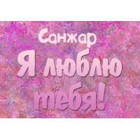 Яркие и красочные именные открытки для Санжара                 