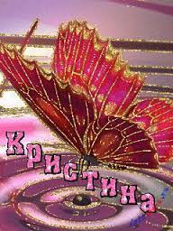 Именные открытки с поздравлениями и пожеланиями для Кристины 