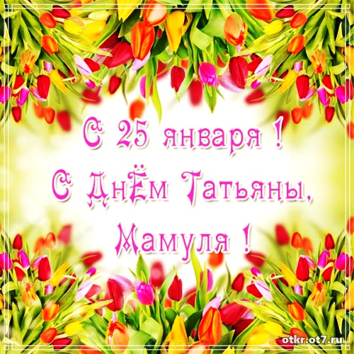 Открытки на Татьянин день с поздравлениями