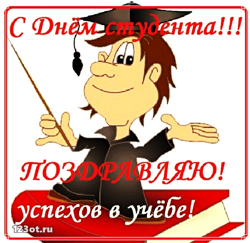 Открытки на день студента с сайта 123ot.ru Межденародный день студента отмеча...