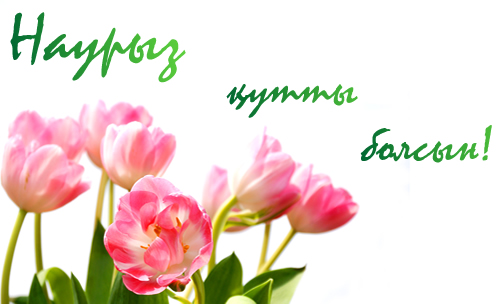 Яркие и красивые открытки на наурыз. С весенним праздником наурыз