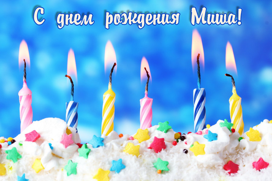 Яркие и красочные именные открытки для Михаила              