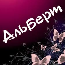 Именные открытки на праздники и каждый день для Альберта    