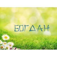 Именные открытки на праздники и каждый день для Богдана           