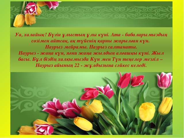 Стихотворение про наурыз. Наурыз поздравление. Наурыз с красивые пожелания. Поздравление с Наурызом на казахском языке. Поздравление с Наурызом на казахском.