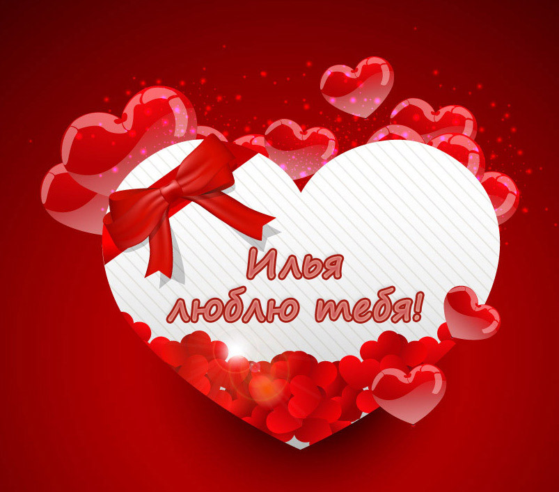 Красочные и яркие именные открытки для Ильи                         