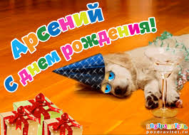 Открытки с именем Арсений на праздники  и  каждый день        