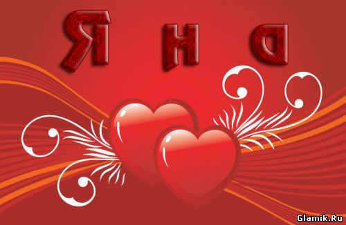 именные открытки с пожеланиями и поздравлениями для Яны          