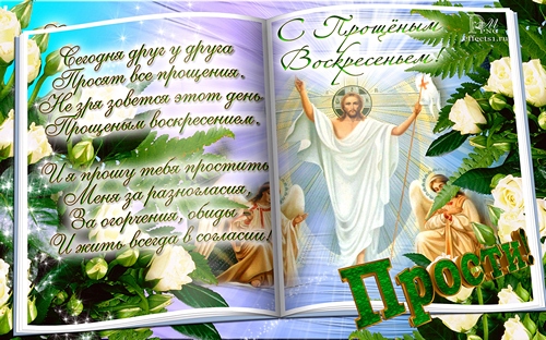 Красивые и яркие открытки на прощеное воскресенье. Прощеное воскресенье 