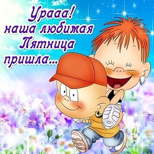 Красивые открытки с пожеланиями хорошей пятницы. Хороших выходных