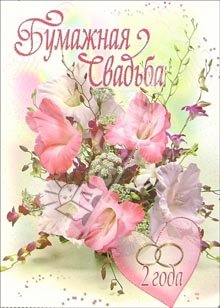 Открытки с поздравлениями на бумажную свадьбу. два года в браке