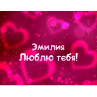 именные открытки с поздравлениями на праздники для Эмилии   