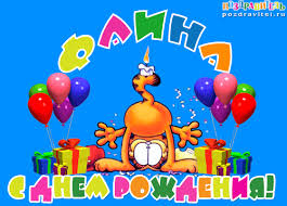 Именные открытки с поздравлениями и пожеланиями для Фаины   