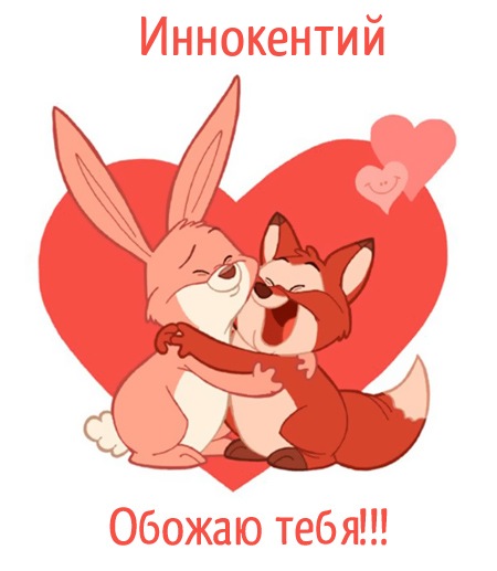 Красочные и яркие именные открытки для Иннокентия             