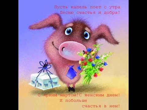 Прикольные открытки на 8 марта. Смешные поздравления для женщин 