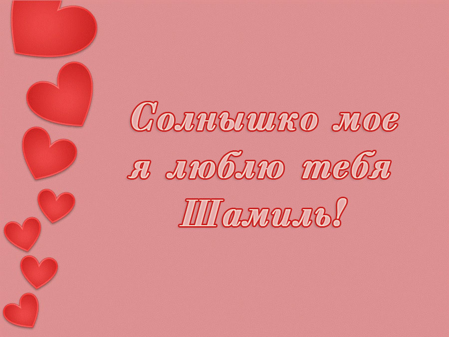 Яркие и красочные именные открытки для Шамиля               