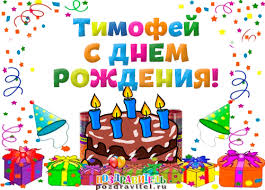 Яркие и красочные именные открытки для Тимофея                   