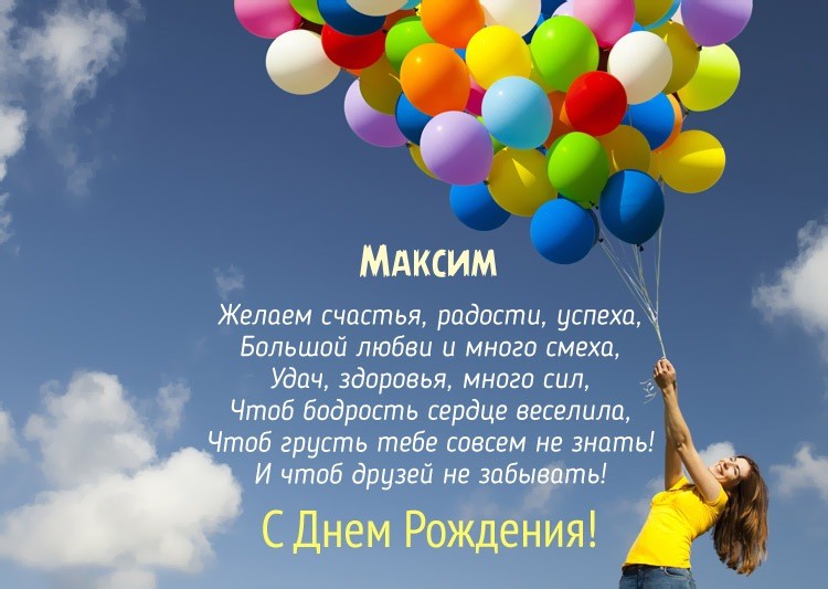 Открытки Яркие и красочные именные открытки на разные праздники для Максима  Красочные и яркие именные открытки на разные праздники для Максима. Открытки с мужскими именами. С Днем Рождения, дорогой Максим. Открытки с именем Максим         