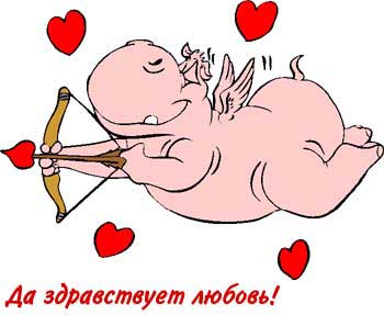 Открытки с приколами на день святого валентина. Приколы для влюбленных 