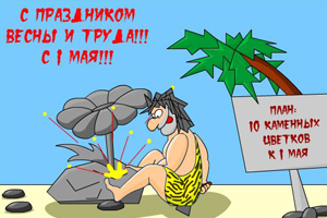 Приколы на 1 мая. Открытки с приколами на 1 мая