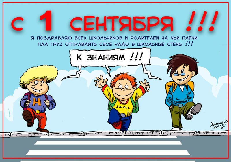 Открытки с приколами на 1 сентября 