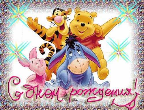Веселые открытки с американским винни пухом 