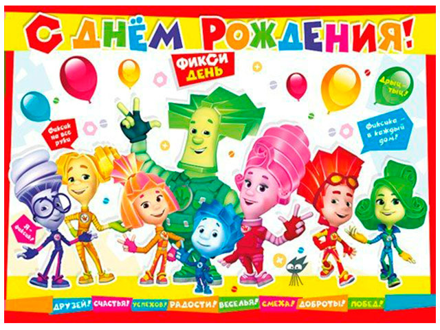 Открытки приглашения на день рождения с фиксиками 