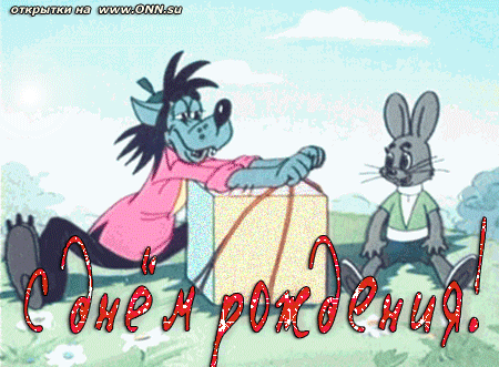 Открытки на праздники с волком и зайцем из ну, погоди 