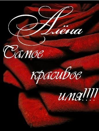 Открытки для Алены 