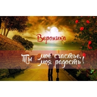 Открытки для Вероники 