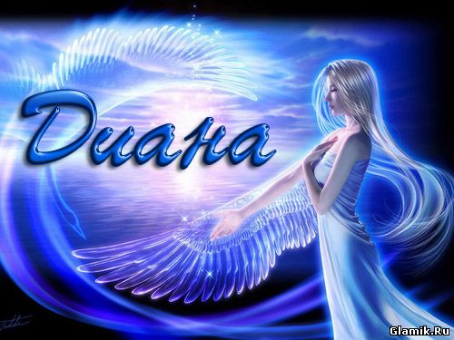 Открытки для Дианы 