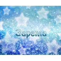 открытки для Заремы 