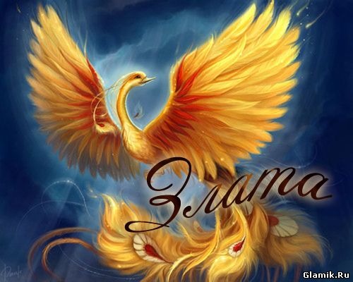 Открытки для Златы 