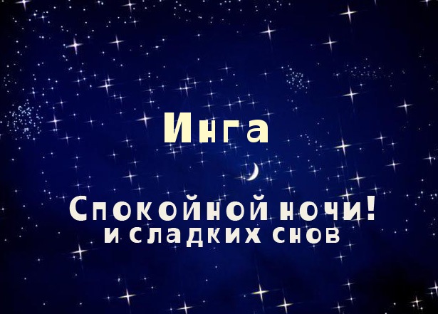 Открытки для Инги 