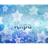 Открытки для Киры 